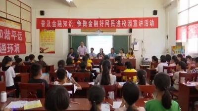 平远开展金融知识进校园宣讲活动，近百名师生参加