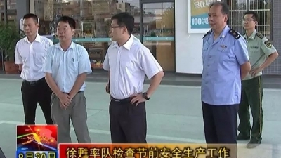 双节将至，兴宁市领导检查安全生产工作，提了这些要求