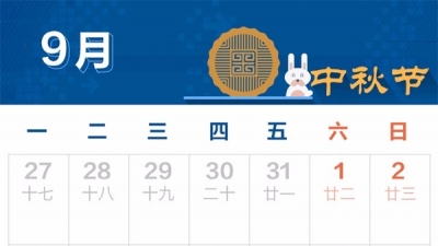 中秋国庆放假通知来了！高速是否免费？加班有多少工资？