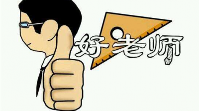 2018梅州优秀教师名单出炉啦！快来看看有你的老师吗