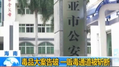 海南三亚警方破获一起公安部督办毒品大案 缴获海洛因11.7公斤