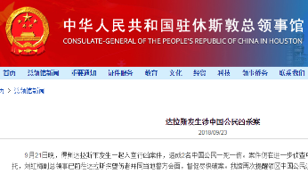 中国留学生在美国达拉斯遇害，我总领馆提醒公民注意安全
