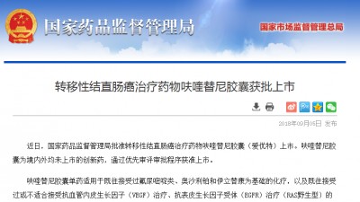 首个中国自主研发的抗癌药获批上市 可治疗转移性肠癌