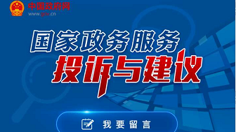 国务院办公厅开通“国家政务服务投诉与建议”小程序