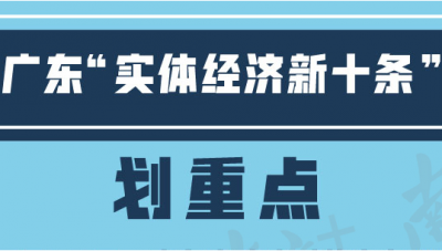  广东“实体经济新十条”政企面对面：社保土地