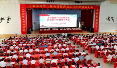 五华县振兴山区教育暨庆祝2018年教师节大会召开