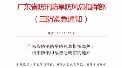 受灾地区内涝基本消退，省防总结束防汛Ⅲ级应急响应