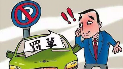 车辆违停一处，最多会被贴几张“罚单”？