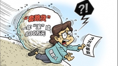 陷阱!看了这些"情景剧",你就知道什么是"套路贷"了!