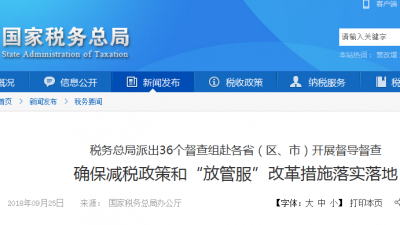 税务总局派出36个督查组：确保减税政策和“放管服”落实