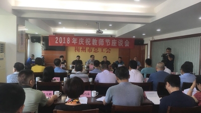 市总工会举行2018年庆祝教师节座谈会