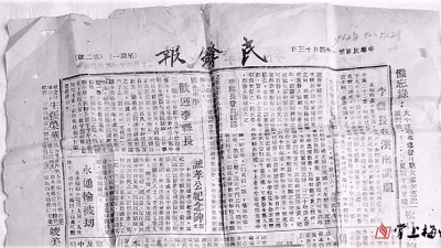 抗战时期的一张《民锋报》