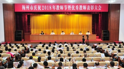 向辛勤的园丁致敬！我市召开庆祝2018年教师节暨优秀教师表彰大会