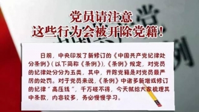 党员请注意：这45种行为会被开除党籍