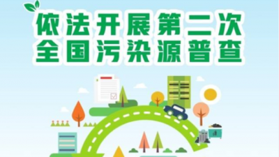 广东污染源普查进入关键阶段：2.6万普查员入户调查