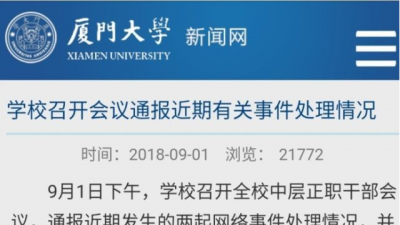 厦门大学：“洁洁良”事件当事人被开除党籍并退学