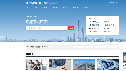“广东政务服务网”上线，全省多项政务服务事项一网通办