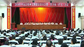 平远召开精神文明建设委员会第一次全体（扩大）会议