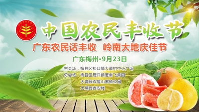 直播丨23日广东（梅州）庆祝首届“中国农民丰收节”
