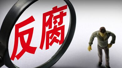 内蒙古乌兰察布市人大副主任赵向红涉严重违纪违法被查