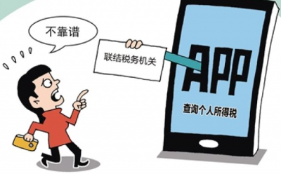 当心！这些个税查询APP“有毒”