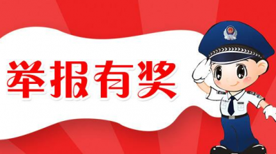 最高奖励30万！在梅州举报安全生产违法行为有奖