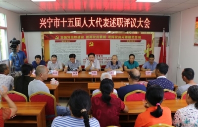述出使命 评出担当！兴宁扎实推进人大代表述职评议工作