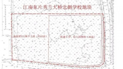 等你来取名！梅城江南东片秀兰大桥北侧学校公开征集校名