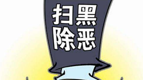 山东1078名涉黑涉恶人员投案自首