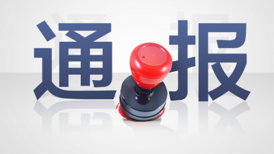 河源市纪委通报5起违反中央八项规定精神典型问题