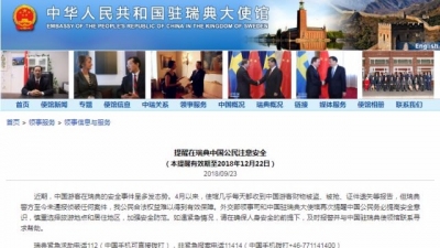 中国驻瑞典大使馆：提醒在瑞典中国公民注意安全