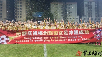 冲超成功！提前夺冠晋级中女超，梅州辉骏创梅州足球历史
