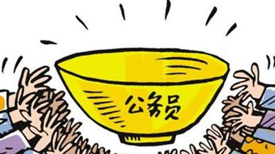 国考报名开启三天超18万人过审，仍有职位无人问津