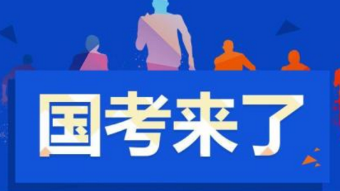招录人数缩水近一半！国考报名开始，税务、海关等仍热门