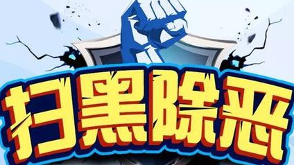 梅州通报1起涉黑涉恶腐败和“保护伞”典型问题