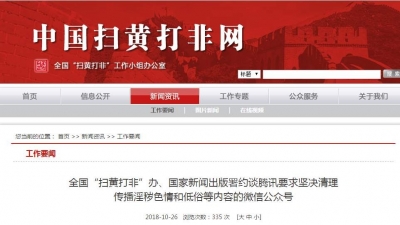 两部门约谈腾讯要求清理传播淫秽色情低俗等内容公众号