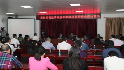 蕉岭举行广东省庆祝改革开放40周年宣讲报告会