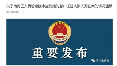 检方回应“男子与的哥口角身亡，的哥被捕”：责成复查