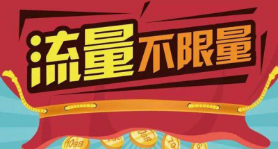 三大运营商“不限量套餐”全面更名 改叫“畅享套餐”