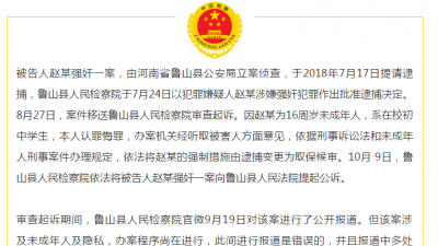 河南鲁山县“未成年强奸案冰释前嫌”嫌疑人被提起公诉