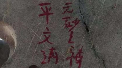 涂画杭州西湖石碑者“平文涛”被刑拘