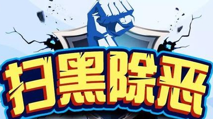群众举报显威力！梅州打掉涉黑恶犯罪团伙115个