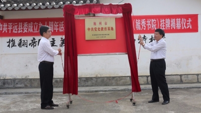 平远举行活动纪念中共平远县委成立90周年