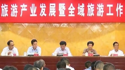 平远县召开旅游产业发展暨全域旅游工作推进会
