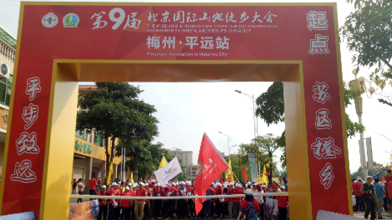 走起！第九届北京国际山地徒步大会梅州•平远站顺利开走