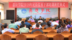 嘉应学院2018年纪检监察干部培训班结束