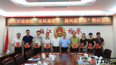 以良好家风促廉洁检风！梅江区检察院有妙招