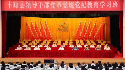 丰顺县领导干部党章党规党纪教育学习班开班