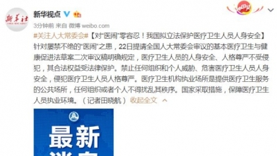 对“医闹”零容忍！我国拟立法保护医疗卫生人员人身安全