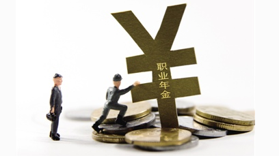职业年金投资管理人评选拉开序幕，入市近在咫尺